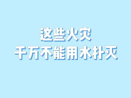 这些火灾千万不能用水扑灭#安全知识 #涨知识 #消防安全