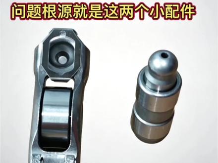 EA111发动机通病异响解决方案:冷/热车均出现“哒哒”敲击声,核心诱因是气门液压顶杆泄压失效。长期不更换会造成凸轮轴异常磨损,引发高额维修费用。建议直接更换原厂配套液压顶杆与摇臂,一次性解决问题。#汽车维修 #汽车配件 #发动机异响 #液压顶杆 #南宁