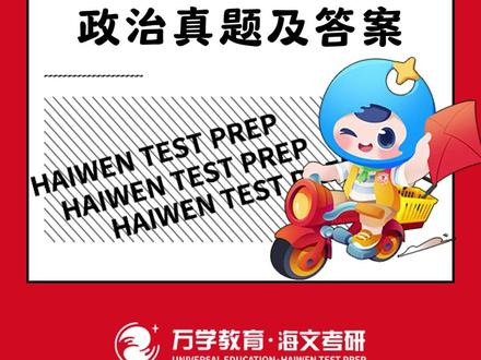 2026考研政治真题及答案来啦 #26考研 #考研政治 #研究生 #考研