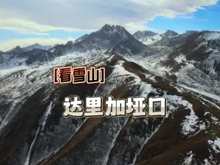 #达里加山垭口 #新手上路 #驾驶技巧 #自驾游 #中视频伙伴计划 @坐在副驾驶的马教练