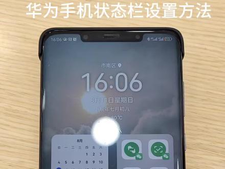 #玩机技巧 华为手机状态栏设置技巧