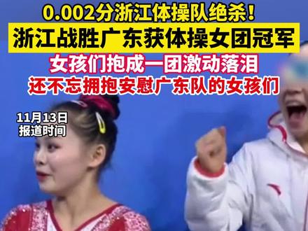 0.002分 浙江体操队绝杀! 浙江战胜广东获体操女团冠军,女孩们抱成一团激动落泪,还不忘拥抱安慰广东队的女孩们(都市快报)#体操 #浙江体操队 #全运会