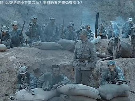 亮剑:华野中野做了什么交易能换下李云龙,五吨炮弹有多少?