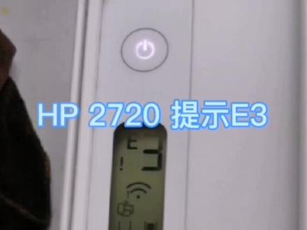 #打印机 #复印机 #打印机维修 #HP HP 2720 提示E3 原因之一