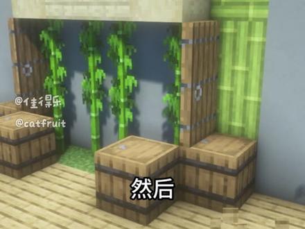 简单又清新淡雅的竹梦小窝 #我的世界 #mc #minecraft #我的世界建筑 #mc不灭