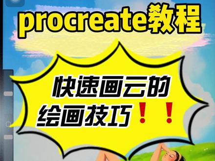更快更真实的画云的方法来啦~来试试看!#procreate #procreate 教程 #procreate绘画 #笔刷 #procreate入门教程@DOU+小助手 @抖音小助手