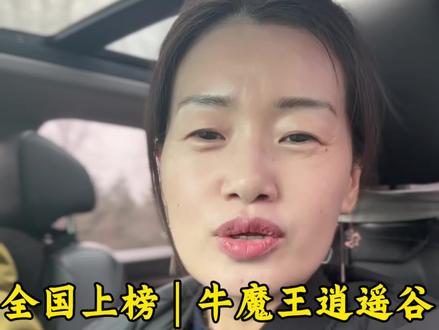 正月十四,赶着假期的尾巴去打卡我们大永济的牛魔王逍遥谷#运城有斐莎莎#永济#牛魔王逍遥谷#