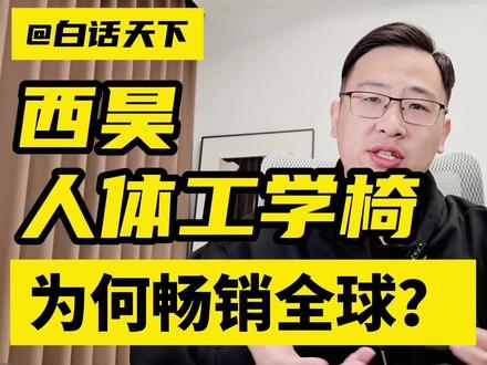 西昊人体工学椅,为何畅销全球? #西昊人体工学椅 #西昊s300 #人体工学椅推荐