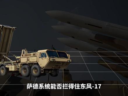 抖音独家丨萨德系统能否拦得住东风-17,伊朗冲突已经给出答案 #时代的荣耀 #全球创作者计划 #零基础看懂全球 #青年创作者成长计划 #美伊战争