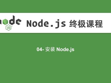 04-Node.js教程-安装Node.js