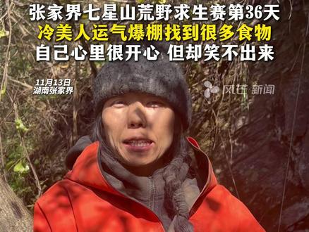 张家界七星山荒野求生赛第36天,冷美人运气爆棚找到很多食物,自己心里很开心 但却笑不出来 #张家界七星山 #荒野求生 #社会新闻 #冷美人