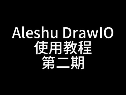 Aleshu DrawIO 使用教程 第二期
#乐述云享 #流程图 #一分钟干货教学 #知识点总结