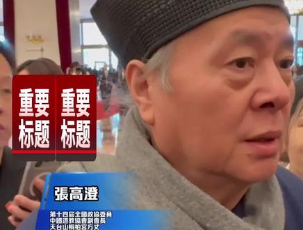 以智慧化解内耗,人需要多向内求,多跟自然接触
#张高澄 #2026年全国两会 #中国道教 #精神内耗的调整方法