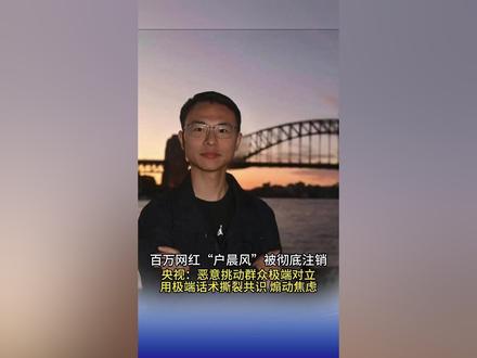 11月5日(报道)“苹果人还是安卓人” #百万网红“户晨风”被彻底注销 央视:恶意挑动群众极端对立 用极端话术撕裂共识 煽动焦虑