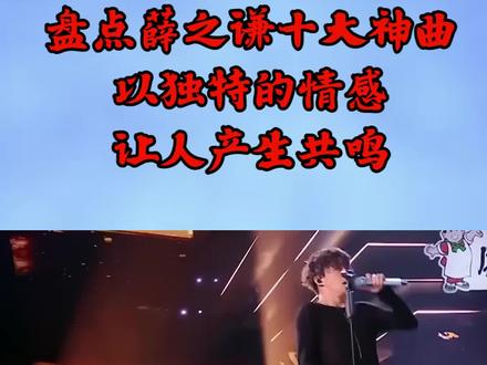 盘点薛之谦十大神曲,以独特的情感,让人产生共鸣#好音乐 #华语乐坛 #薛之谦 #音乐分享 #音乐