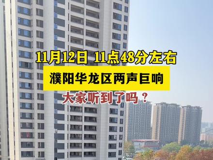 11月12日濮阳华龙区两声巨响 #濮阳 #最新