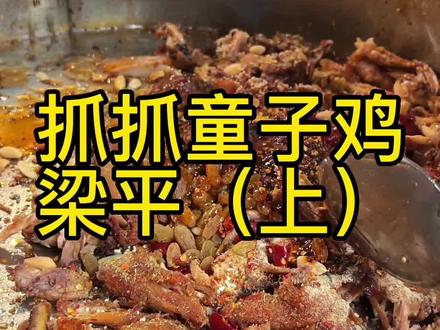 今天把这家宝藏店分享给大家,他们家这个抓抓鸡太好吃了,麻辣鲜香,巴适得板#跟着抖音来探店 #美食分享 #地方特色美食 #梁平