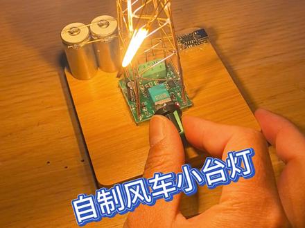 diy风车小台灯 耗时6小时完成的手工小作品#科技感拉满 #手工diy