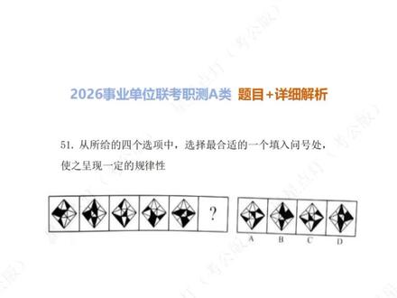 2026事业单位联考职测A类 题目+详细解题思路 对答案必看 今天考完了26年事业单位联考笔试,不知道大家感觉怎么样?我们先来看看A类职测的图形推理题目,我感觉规律是比较明确的,好找好看,比省考联考的简单些。你觉得呢?快一起讨论一下。
#2026事业单位联考 #贵州事业单位考试 #贵州事业单位联考原题 #事业单位联考答案 #职测A类