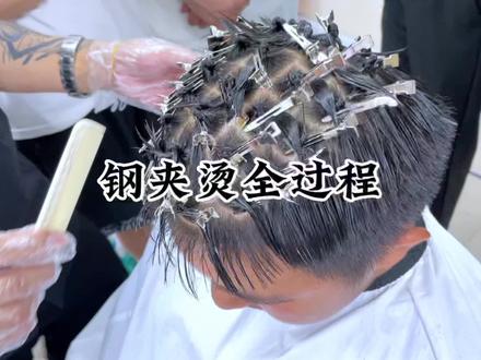 钢夹烫全过程 #建东教你学男发 #男士烫发 #男生烫发发型推荐 #钢夹烫教程