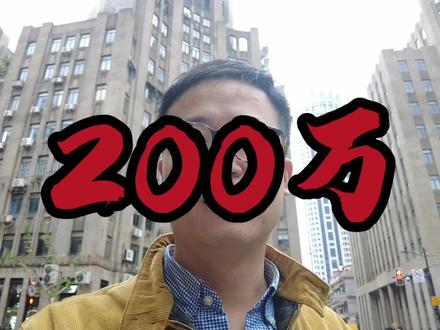 200万,上海人公认最好的地段和位置 #黄浦区 #五里桥