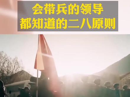 今天二十八号就讲一下二八原则吧#管理 #老板 #领导@DOU+小助手