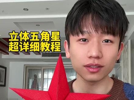 和孩子一起做一个立体五角星吧 #亲子手工