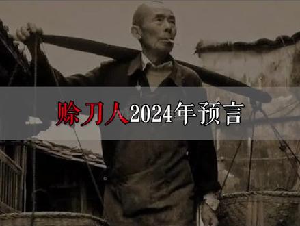 2024赊刀人再现人间,曾仕强预言不谋而合,三大预言令人细思极恐#抖音小助手 #奇闻奇事 #社会百态 #预言