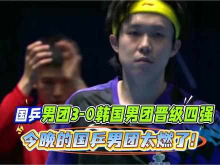 今晚国乒男团太燃了,王楚钦3-2险胜吴晙诚为国乒拿下宝贵一分 #王楚钦#王皓#太刺激了#那年我双手插兜不知道什么叫做对手 #中国男团vs韩国男团