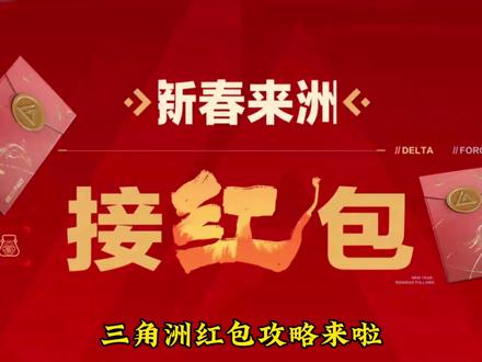 三角洲红包攻略来了#三角洲行动