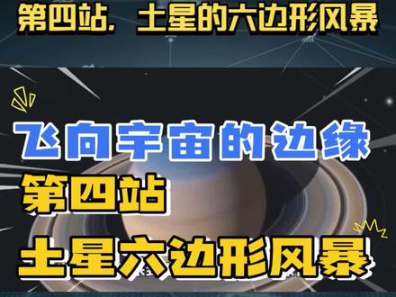 科普系列:飞向宇宙的边缘,第四站,土星的六边形风暴 #土星 #太阳系 #天文 #宇宙 #探索宇宙 #行星