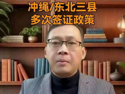 冲绳/东北三县多次签证政策#日本签证