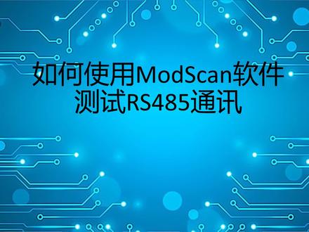 如何使用ModScan软件测试RS485通讯.@若邻智能秦琛