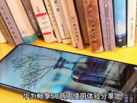 华为畅享50两周使用体验分享 #数码科技 #电子产品 #华为手机