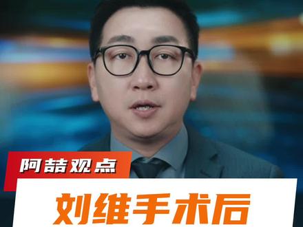 刘维手术原因曝光!凌晨疼痛难忍自己去医院,网友:真心疼!加油祝早日康复!#刘维#刘维术后报平安