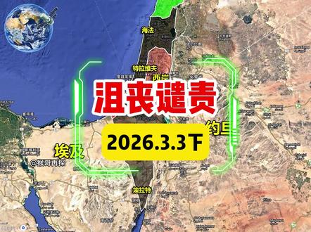 懂王很沮丧,内塔搞谴责,伊朗人不慌,特拉维夫还在燃烧 #中东 #国际局势