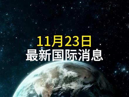 11月23日最新国际消息#国际局势 #热点新闻 #大国博弈