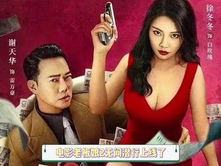 #电影老板娘2无间潜行上线 #徐冬冬 #谢天华 的吻戏好专业啊,电影今天上线,赶快去看啊!