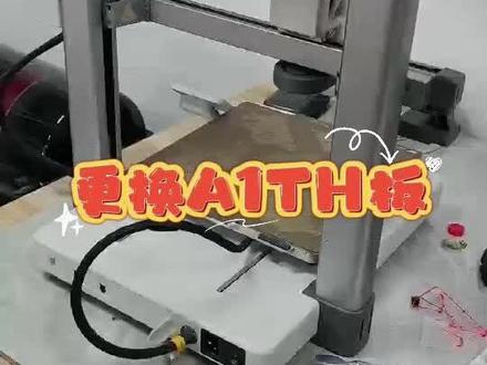 A1更换TH板#3D打印 #3d打印维修 #拓竹