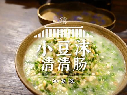 【小豆沫】国宴大师都爱吃的,太需要这么一碗刮油的小豆沫啦 #抖音美食创作人
