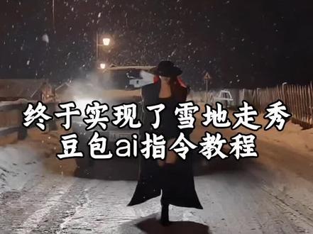 终于实现了雪地走秀,雪地走秀转场制作教程和口令来了!
#豆包ai #豆包P图已经nextlevel了 #雪景写真 雪地走秀变装转场教程 雪地走秀变装转场 雪地走秀变装 终于实现了雪地走秀 雪地走秀变装素材 ai雪地走秀转场特效教程 雪地变装教程视频 雪地走秀变装转场p图 雪地走秀转场 雪地走秀 圣母走路视频 圣母走路视频怎么拍 圣母走路教程 玛奇玛背影走路视频圣母 圣母走路隧道 圣母走路视频拿奖 圣母走路 圣母走路视频怎么运镜 圣母走路视频模仿 圣母 终于实现了雪地走秀教程 终于实现了雪地走秀 雪地走秀的视频 圣母早期雪地跳舞 雪地走秀变装 #雪地走秀转场 #雪地走秀 卡抽雪地走秀 凯雷德走秀 雪地走秀穿搭技巧 雪地走秀变装转场教程 雪地变装教程视频 雪地走秀变装素材 雪地走秀转场特效教程 ai雪地走秀转场特效教程 雪地转场视频教程 雪地走秀转场教程 雪地走秀特效 雪地靴走秀 终于实现雪地走秀转场教程 终于实现雪地走秀转场生成指令 终于实现雪地走秀ai转场 终于实现雪地走秀转场 终于实现雪地走秀制作教程 终于实现雪地走秀免费制作教程 终于实现雪地走秀制作转场 终于实现雪地走秀转场教程 终于实现雪地走秀ai教程 终于实现雪地走秀ai指令 终于实现雪地走秀ai生成方法 终于实现雪地走秀ai转场教程 终于实现雪地走秀转场制作教程 终于实现雪地走秀指令 终于实现雪地走秀转场口令 终于实现雪地走秀ai生成指令 终于实现雪地走秀免费制作入口 终于实现雪地走秀免费制作方法 终于实现雪地走秀制作入口 终于实现雪地走秀ai一键生成 终于实现雪地走秀ai制作方法 终于实现雪地走秀口令 终于实现雪地走秀转场口令 终于实现雪地走秀转场指令 终于实现雪地走秀转场入口 终于实现雪地走秀生成方法 终于实现雪地走秀教程入口 终于实现雪地走秀一键剪同款 终于实现雪地走秀是怎么做的 雪地走秀变装