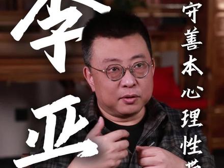 守善本心理性带货#李亚鹏 #感悟 #直播 #带货 #李亚鹏直播间