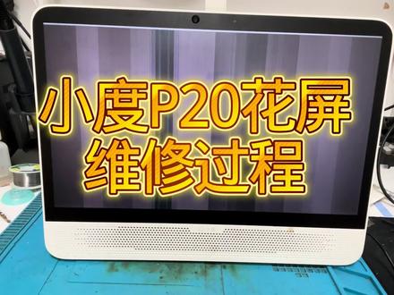 #小度P20花屏 #小度P20闪屏 #小度P20不开机 #小度p20pro不开机 #小度P20plus不开机