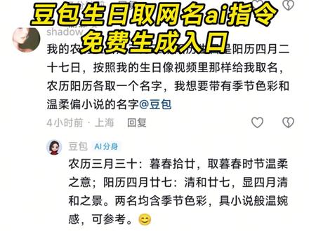 豆包取名字ai指令 豆包取网名ai指令 豆包生日取名字ai指令 如何让豆包给你取网名ai教程#豆包取名字 #人类对豆包的开发不足百分之一 #豆包 #豆包取网名 豆包取名字ai指令教程 豆包取网名ai指令 让豆包给你取名字ai指令 豆包取网名ai口令 豆包生日取网名ai口令