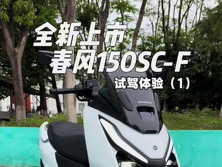 春风踏板150SC-F. 全新上市平踏车型,纯自研发动机,综合实力比较强. #150scf #踏板 #150踏板