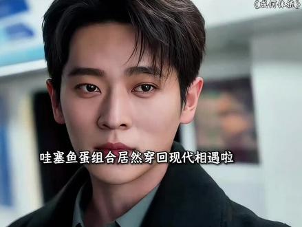 鱼蛋组合穿回现代相遇啦…… #成何体统 #王楚然