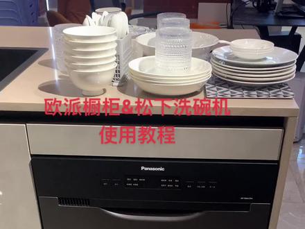 欧派橱柜&松下洗碗机使用教程