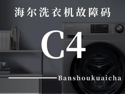 海尔洗衣机C4故障原因及解决办法!#电器维修 #扳手快查 #电器故障