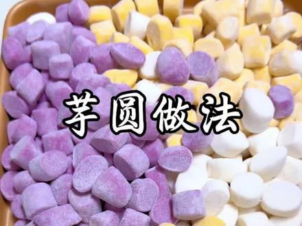 谁能拒绝糯叽叽的手工芋圆!配方毫无保留,新手也能一次成功 #芋圆 #手工芋圆 #甜品教程 #家常甜品 #夏日小甜品