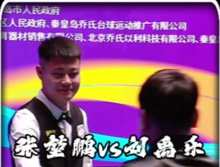 精彩双赛点! #张堃鹏 #刘禹乐 #乔氏大师赛